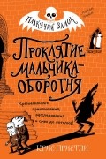 Крис Пристли - Проклятие мальчика-оборотня