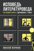 Николай Жаринов - Исповедь литературоведа: как понимать книги от Достоевского до Кинга