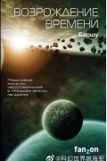 Возрождение времени