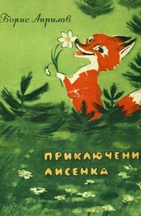 Приключения Лисенка