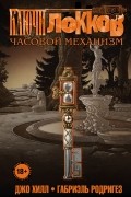 Ключи Локков. Том 5. Часовой механизм