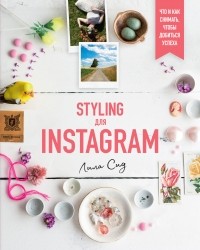 Лила Сид - Styling для Instagram. Что и как снимать, чтобы добиться успеха