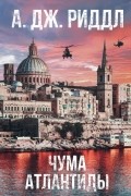 Чума Атлантиды