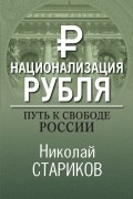 Николай Стариков - Национализация рубля. Путь к свободе России