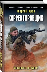 Георгий Крол - Корректировщик. Блицкрига не будет!