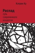 Распад. Суть современного искусства