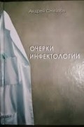 Очерки инфектологии