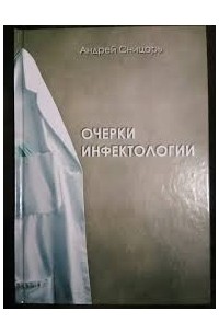 Очерки инфектологии