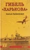 Владимир Шигин - Гибель "Харькова". Роковой день Черноморского флота