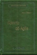 Просто об Agile
