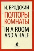 Иосиф Бродский - Полторы комнаты