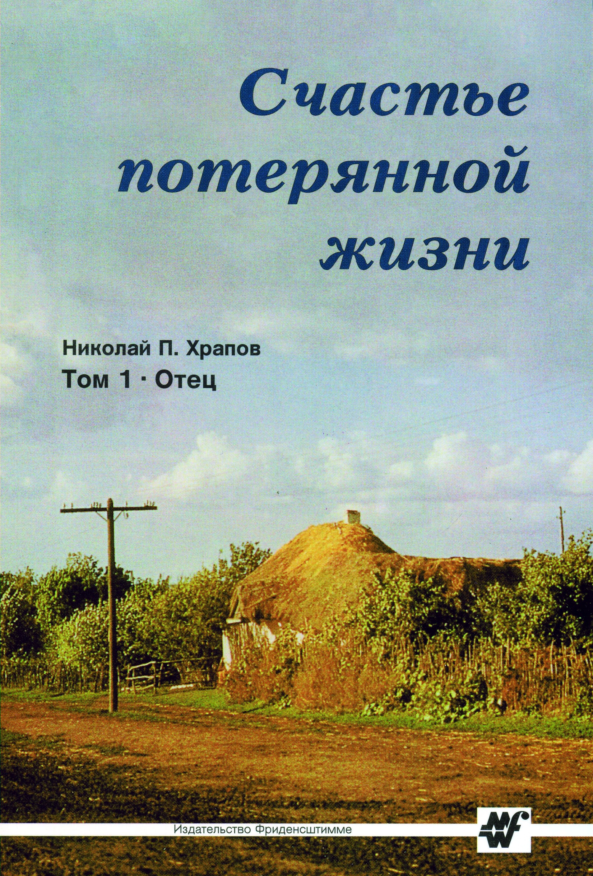 Книга счастье жить. Книга счастье потерянной жизни. Счастье потерянной жизни купить книгу.