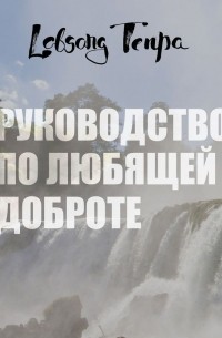 Лобсанг Тенпа - Руководство по любящей доброте