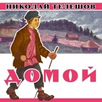 Николай Телешов - Домой