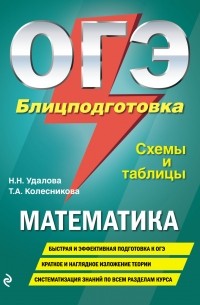 Т. А. Колесникова - ОГЭ. Математика. Блицподготовка. Схемы и таблицы