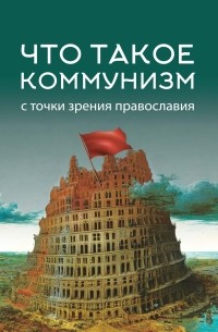 Коллектив авторов - Что такое коммунизм с точки зрения православия