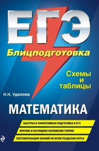 Наталья Удалова - ЕГЭ. Математика. Блицподготовка. Схемы и таблицы