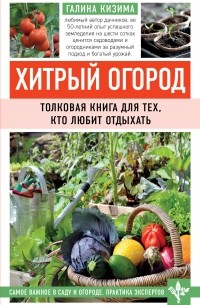 Галина Кизима - Хитрый огород. Толковая книга для тех, кто любит отдыхать