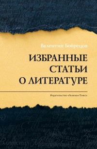 Валентин Бобрецов - Избранные статьи о литературе