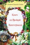 Кацярына Хадасевіч-Лісавая - Ключ ад Вялікай Каштоўнасці