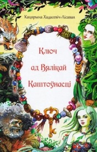 Кацярына Хадасевіч-Лісавая - Ключ ад Вялікай Каштоўнасці