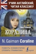 Нил Гейман - Коралина