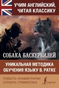 Артур Конан Дойл - Собака Баскервилей