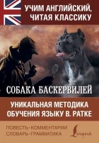 Артур Конан Дойл - Собака Баскервилей