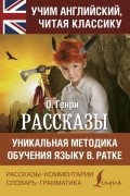 О. Генри  - Рассказы
