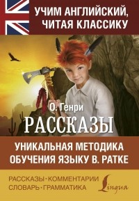 О. Генри  - Рассказы