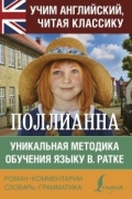 Элинор Портер - Поллианна