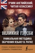 Фрэнсис Скотт Фицджеральд - Великий Гэтсби