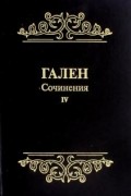 Гален  - Сочинения. Том 4