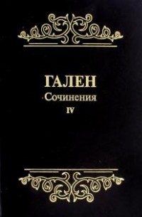 Гален  - Сочинения. Том 4