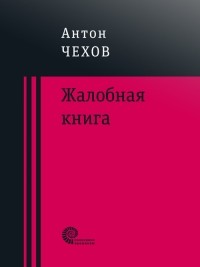 Антон Чехов - Жалобная книга (сборник)