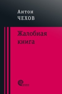 Антон Чехов - Жалобная книга (сборник)