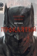  - Бэтмен Проклятый