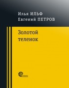 Илья Ильф, Евгений Петров - Золотой теленок