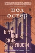 Пол Остер - Бруклинские глупости