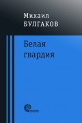 Белая гвардия