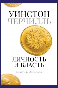 Дмитрий Медведев - Уинстон Черчилль. Личность и власть. 1939-1965