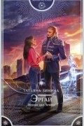 Татьяна Зинина - Эргай. Новая эра Земли