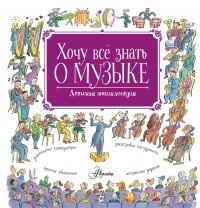 Левин Роберт - Музыка. Детская энциклопедия: история и волшебство классического оркестра