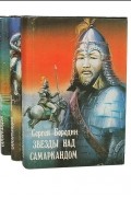 Сергей Бородин - Звезды над Самаркандом (комплект из 3 книг) (сборник)