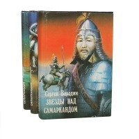 Сергей Бородин - Звезды над Самаркандом (комплект из 3 книг) (сборник)