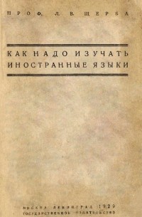 Лев Щерба - Как надо изучать иностранные языки