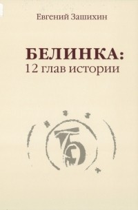 Евгений Зашихин - Белинка: 12 глав истории