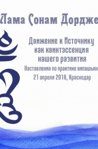 Лама Сонам Дордже - Движение к Источнику как квинтэссенция нашего развития. Наставления по практике випашьяна.