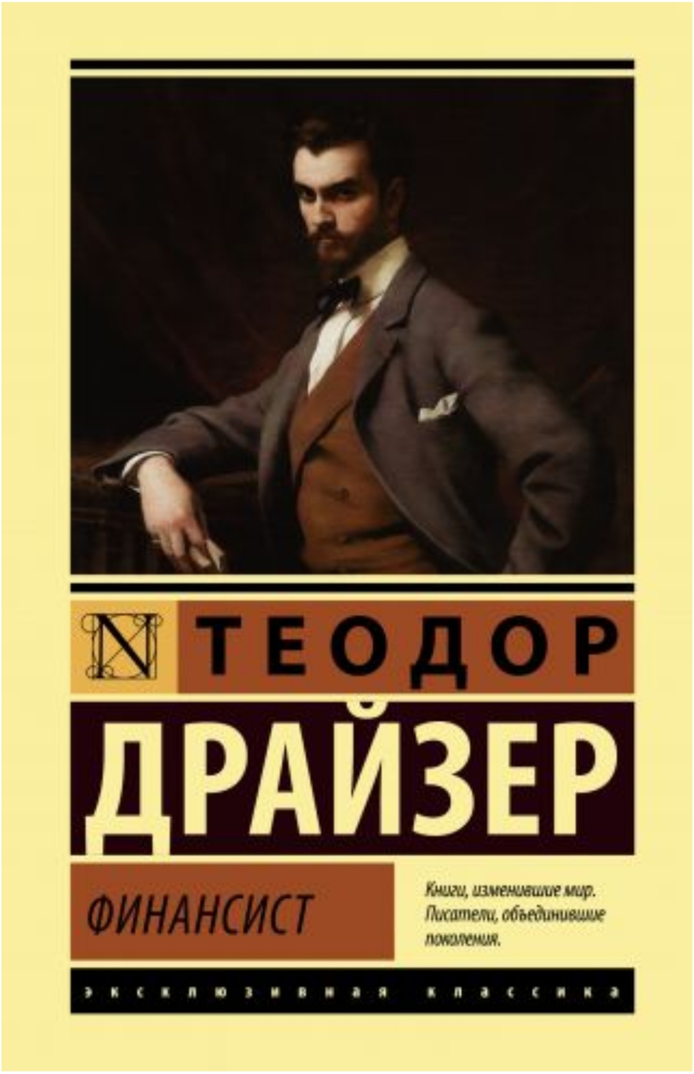 Финансист (Книга 1 из цикла “Трилогия желания”)