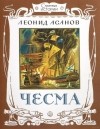 Леонид Асанов - Чесма